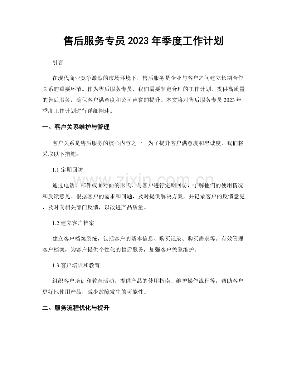 售后服务专员2023年季度工作计划.docx_第1页