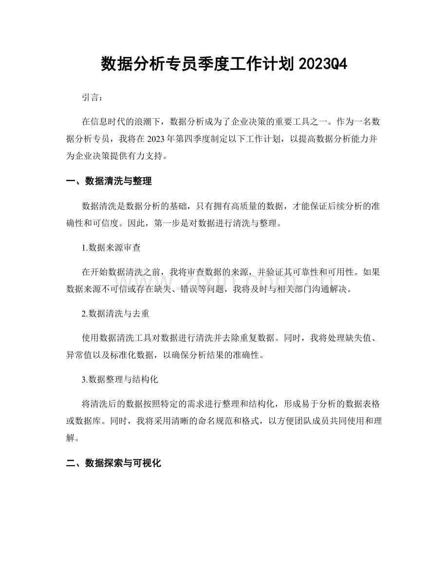 数据分析专员季度工作计划2023Q4.docx_第1页