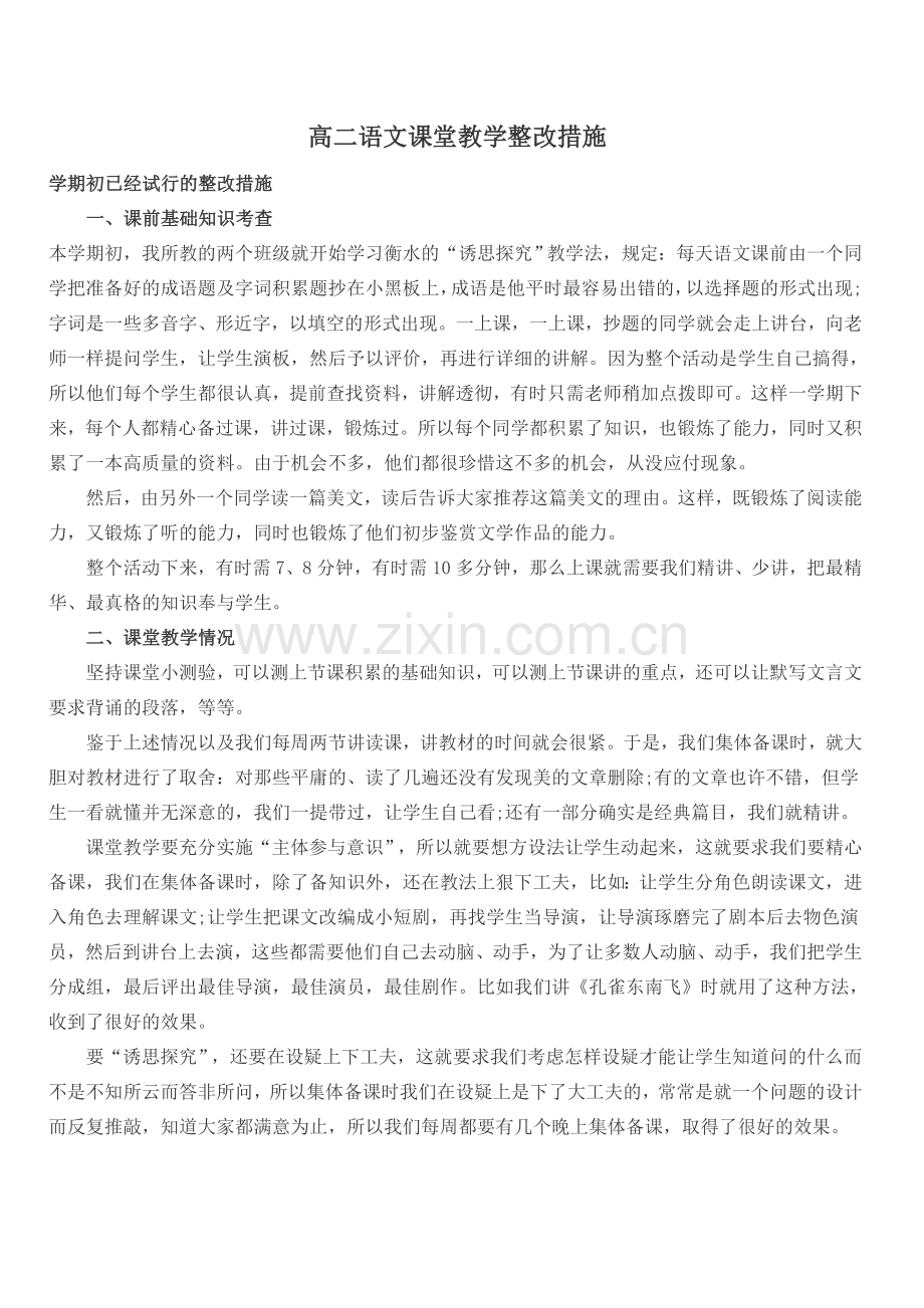 高二语文课堂教学整改措施.doc_第1页