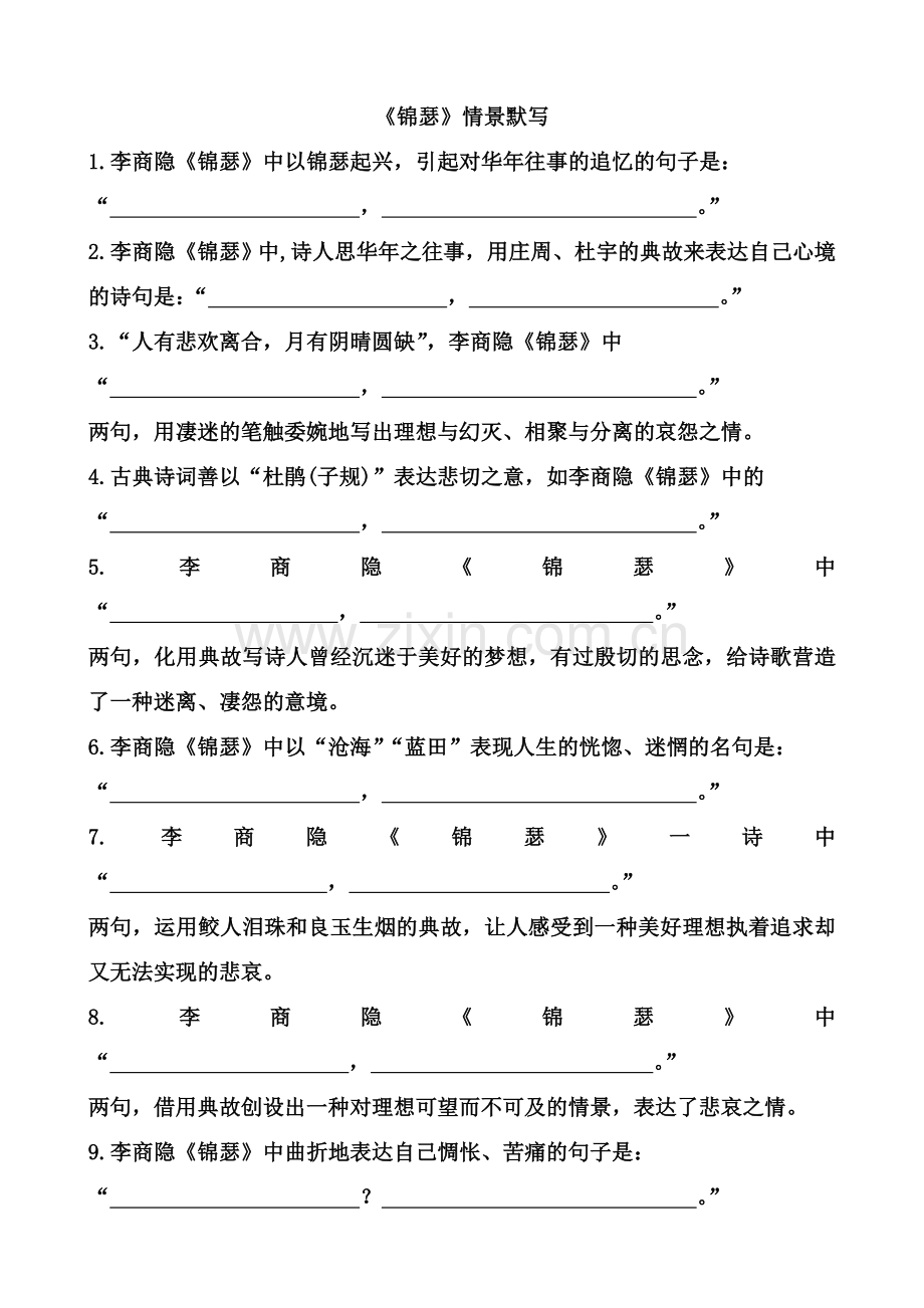 《锦瑟》、《虞美人》情景默写及答案.doc_第1页