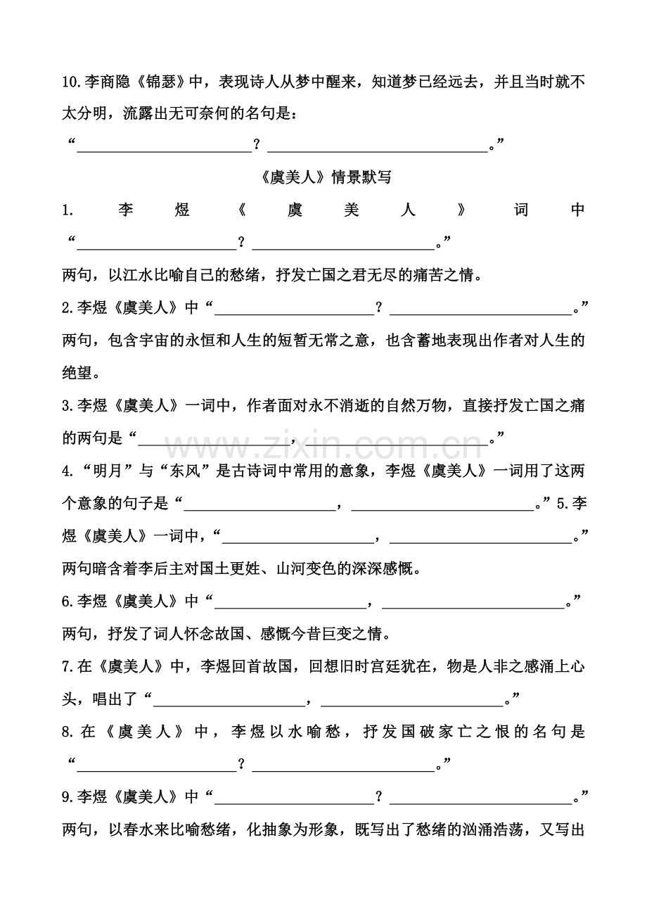 《锦瑟》、《虞美人》情景默写及答案.doc_第2页