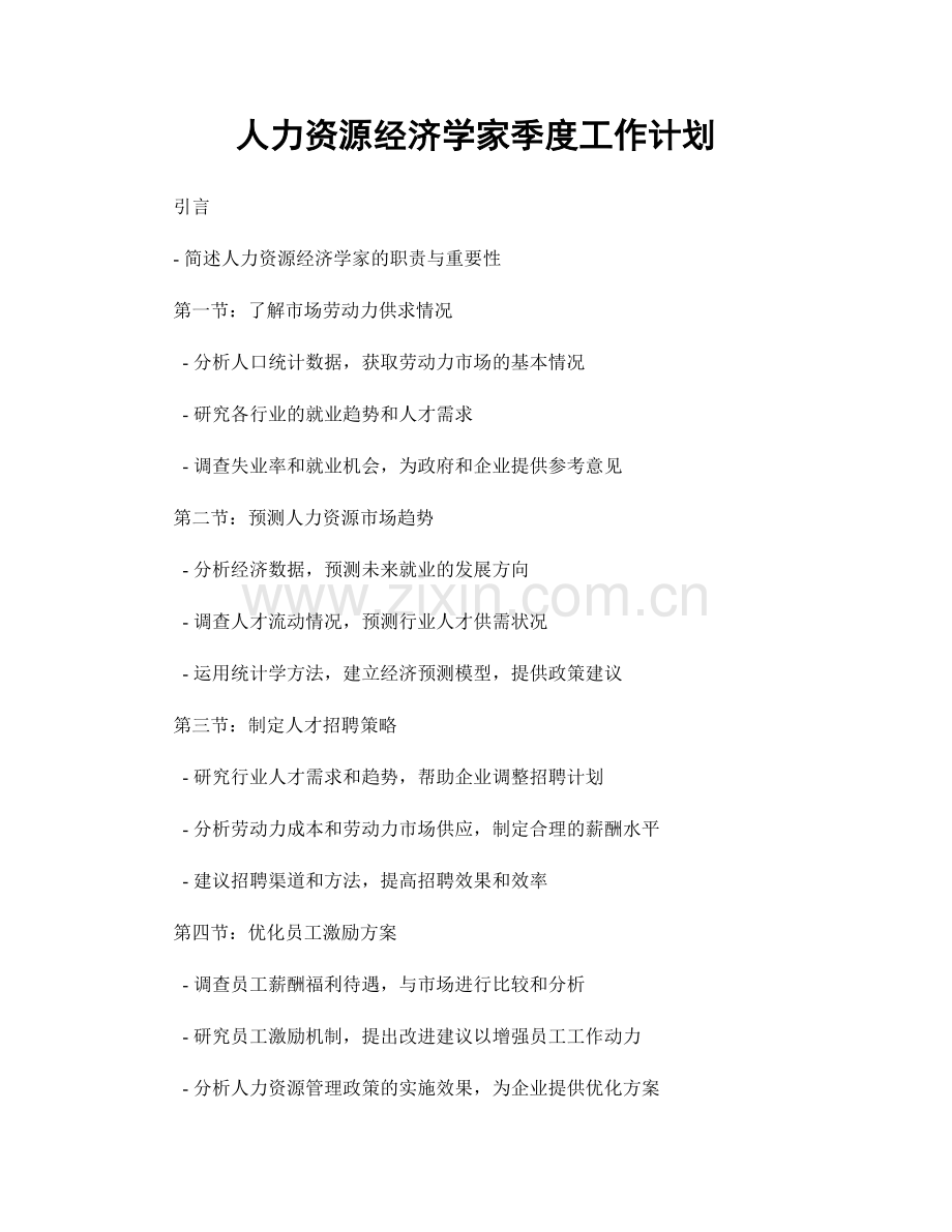 人力资源经济学家季度工作计划.docx_第1页