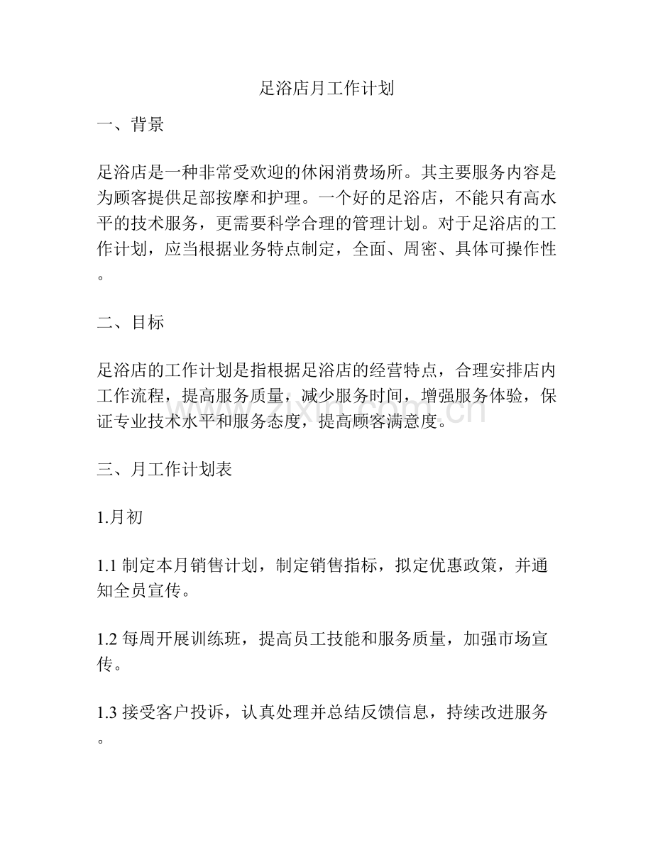 足浴店月工作计划.docx_第1页