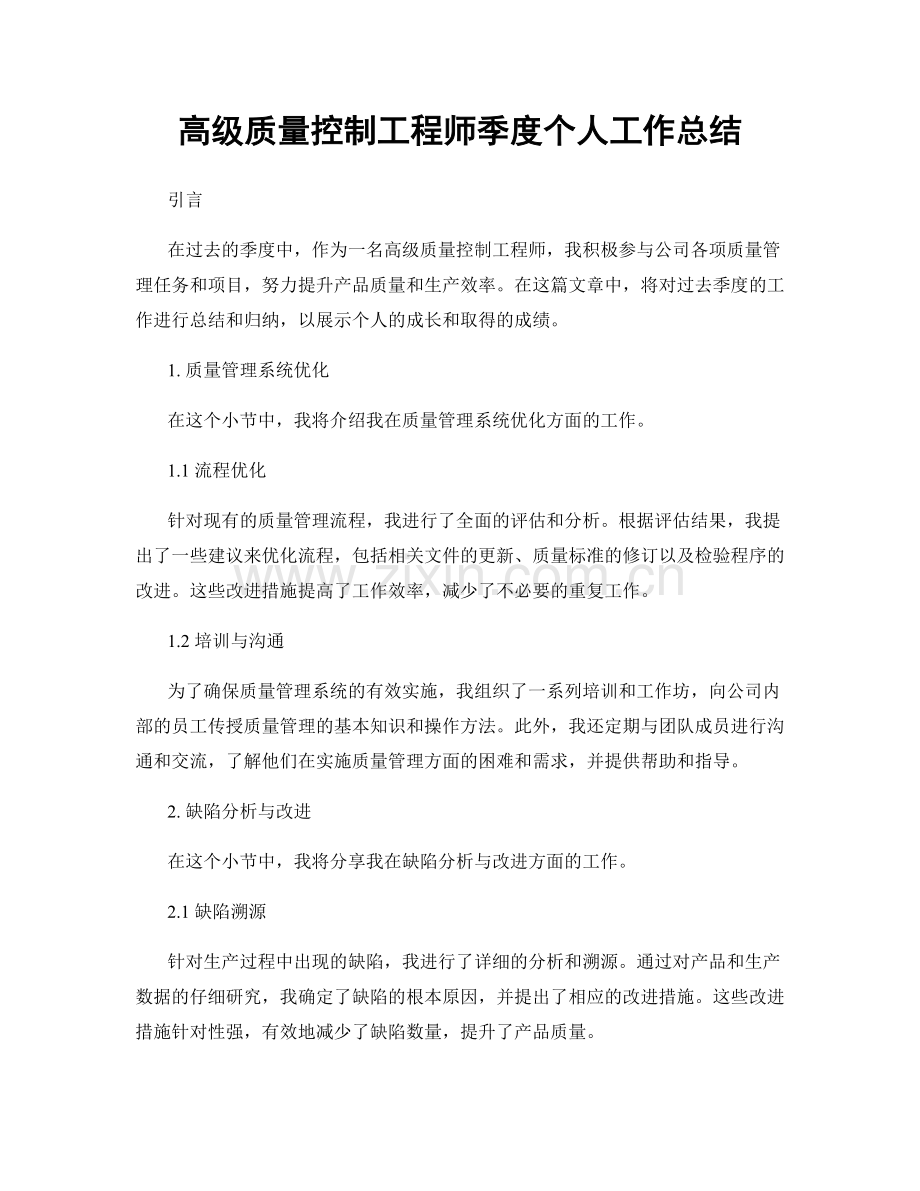 高级质量控制工程师季度个人工作总结.docx_第1页