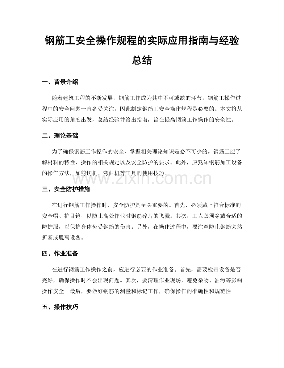 钢筋工安全操作规程的实际应用指南与经验总结.docx_第1页