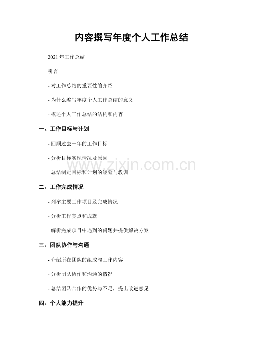 内容撰写年度个人工作总结.docx_第1页