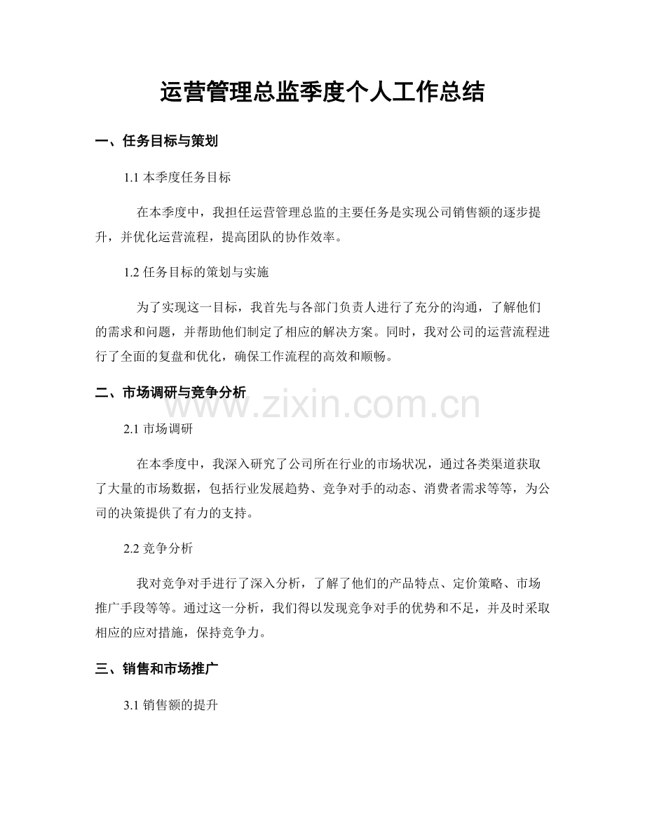 运营管理总监季度个人工作总结.docx_第1页