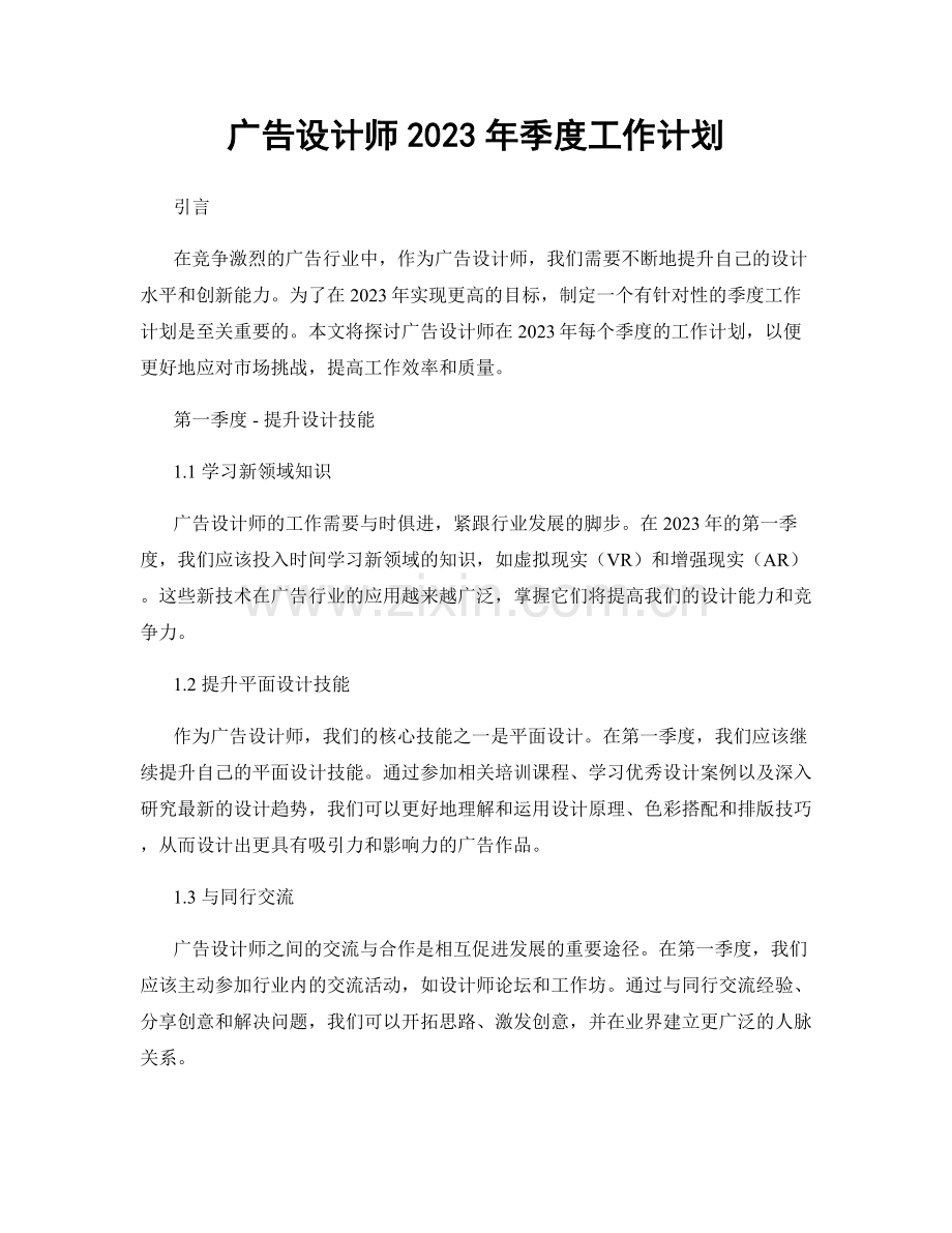 广告设计师2023年季度工作计划.docx_第1页