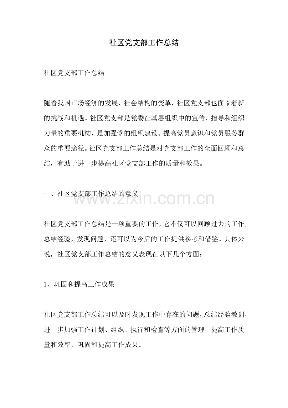 社区党支部工作总结.pdf_第1页