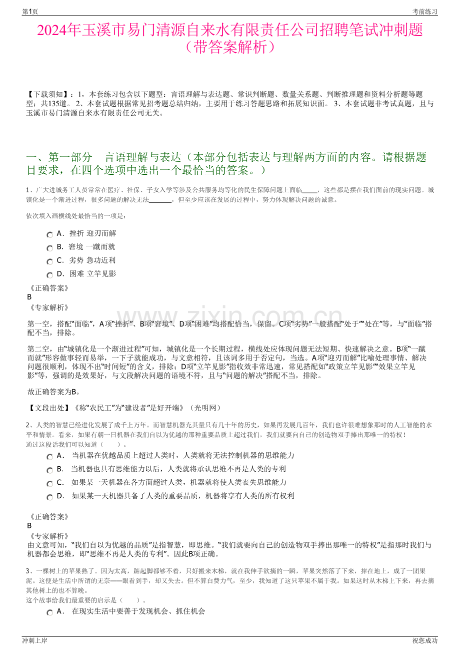 2024年玉溪市易门清源自来水有限责任公司招聘笔试冲刺题（带答案解析）.pdf_第1页