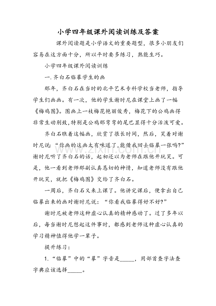 小学四年级课外阅读训练及答案.doc_第1页