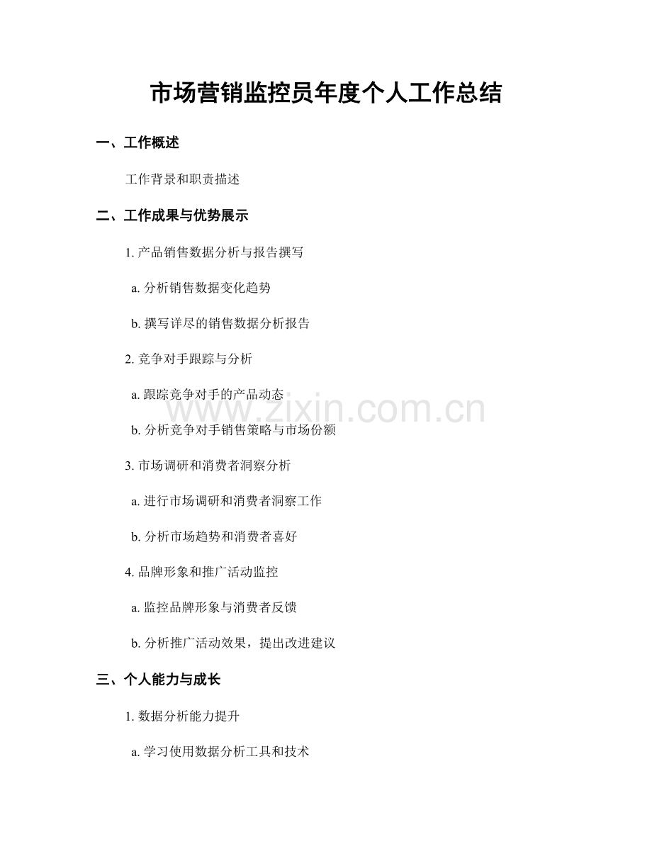 市场营销监控员年度个人工作总结.docx_第1页