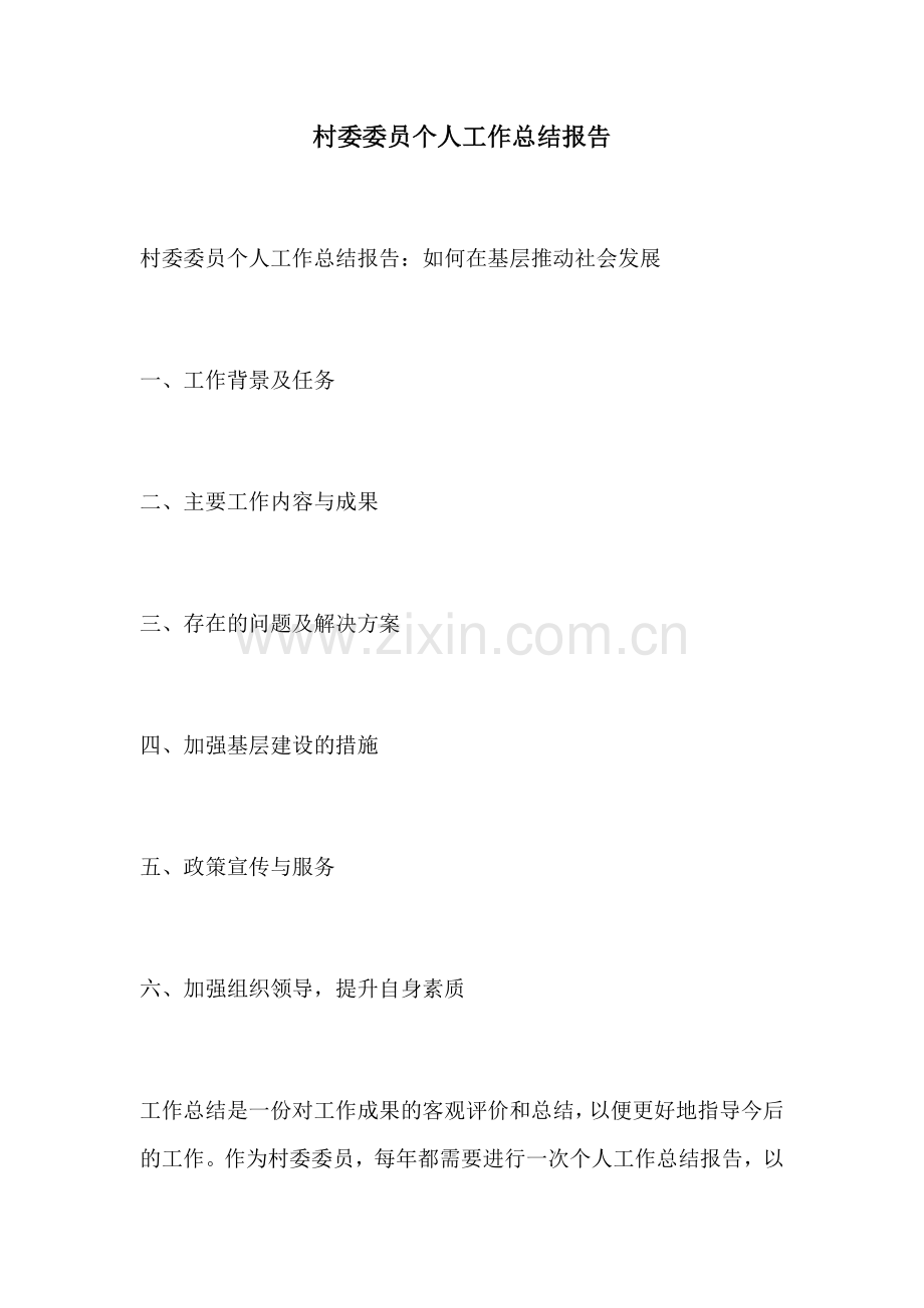 村委委员个人工作总结报告.docx_第1页