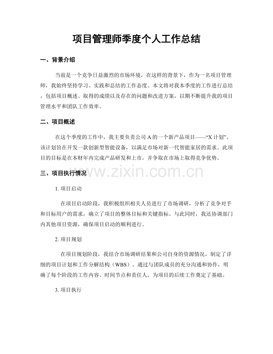 项目管理师季度个人工作总结.docx_第1页