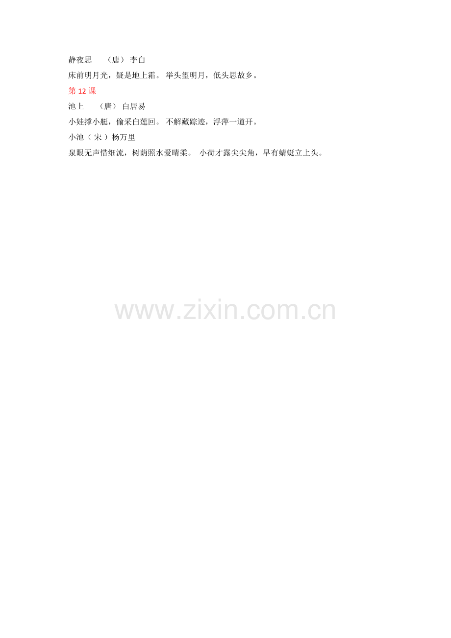 -部编人教版一年级语文下册古诗和日积月累.doc_第2页