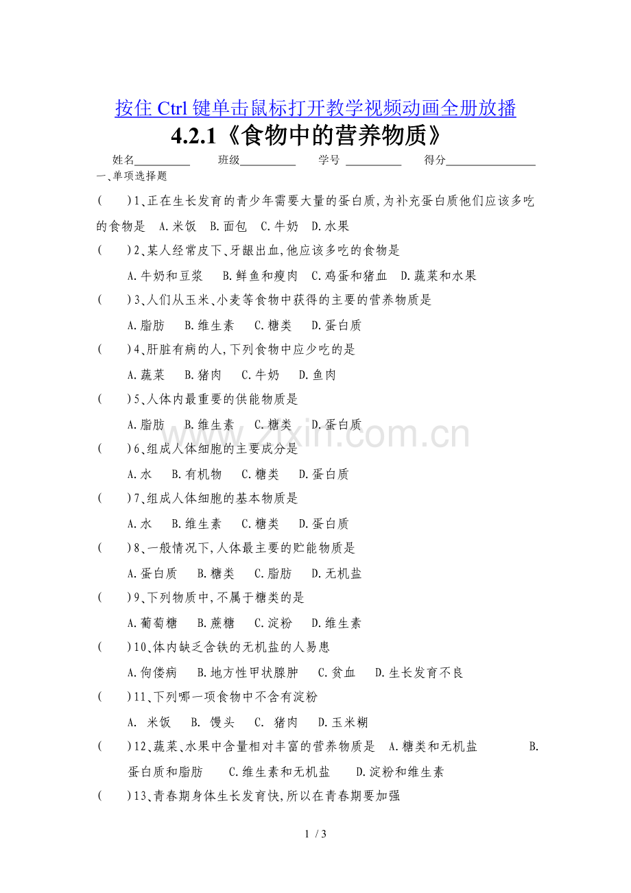 人教版初中..《食物中的营养物质》练习题.doc_第1页