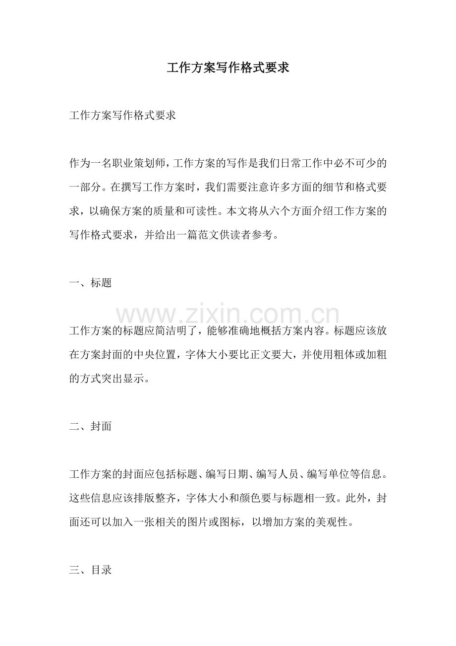 工作方案写作格式要求.docx_第1页