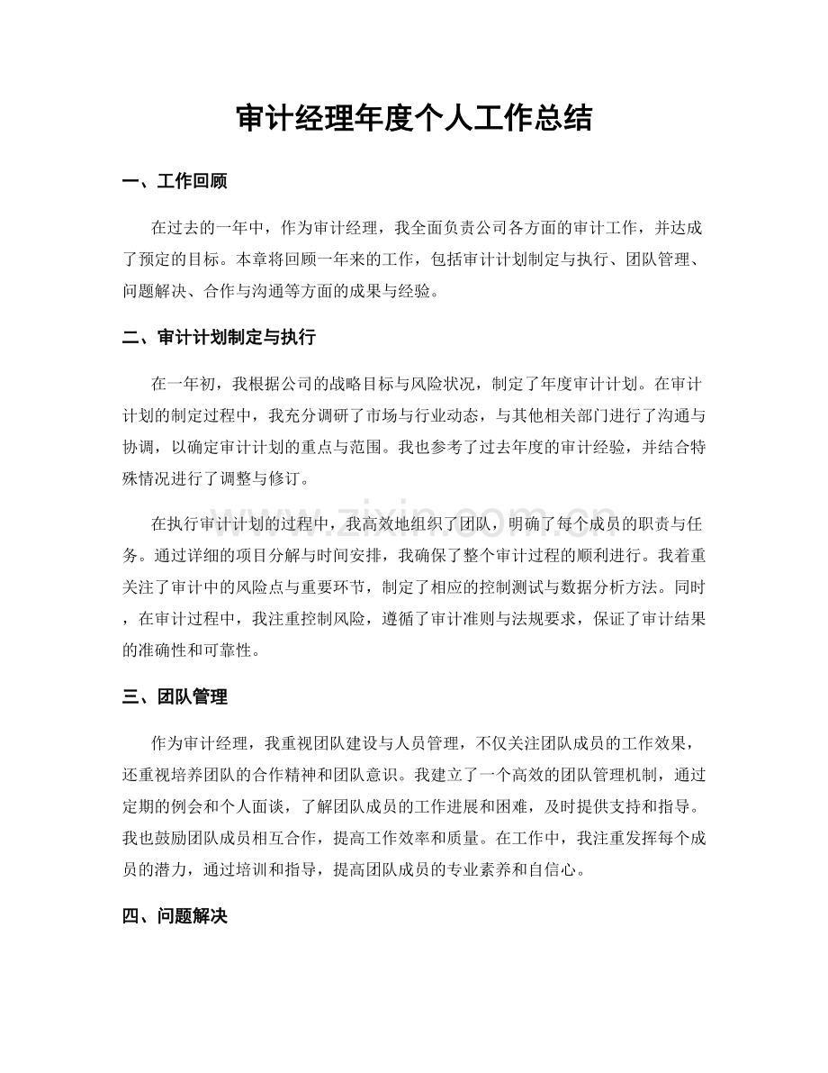 审计经理年度个人工作总结.docx_第1页