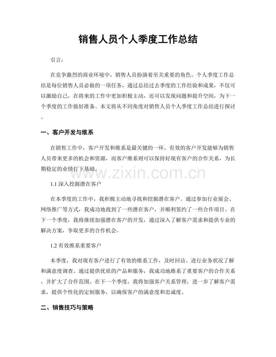 销售人员个人季度工作总结.docx_第1页