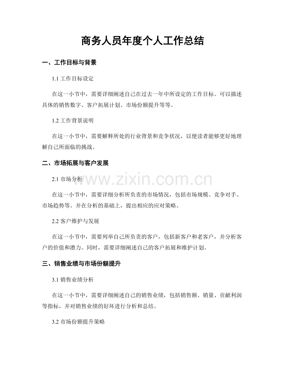 商务人员年度个人工作总结.docx_第1页