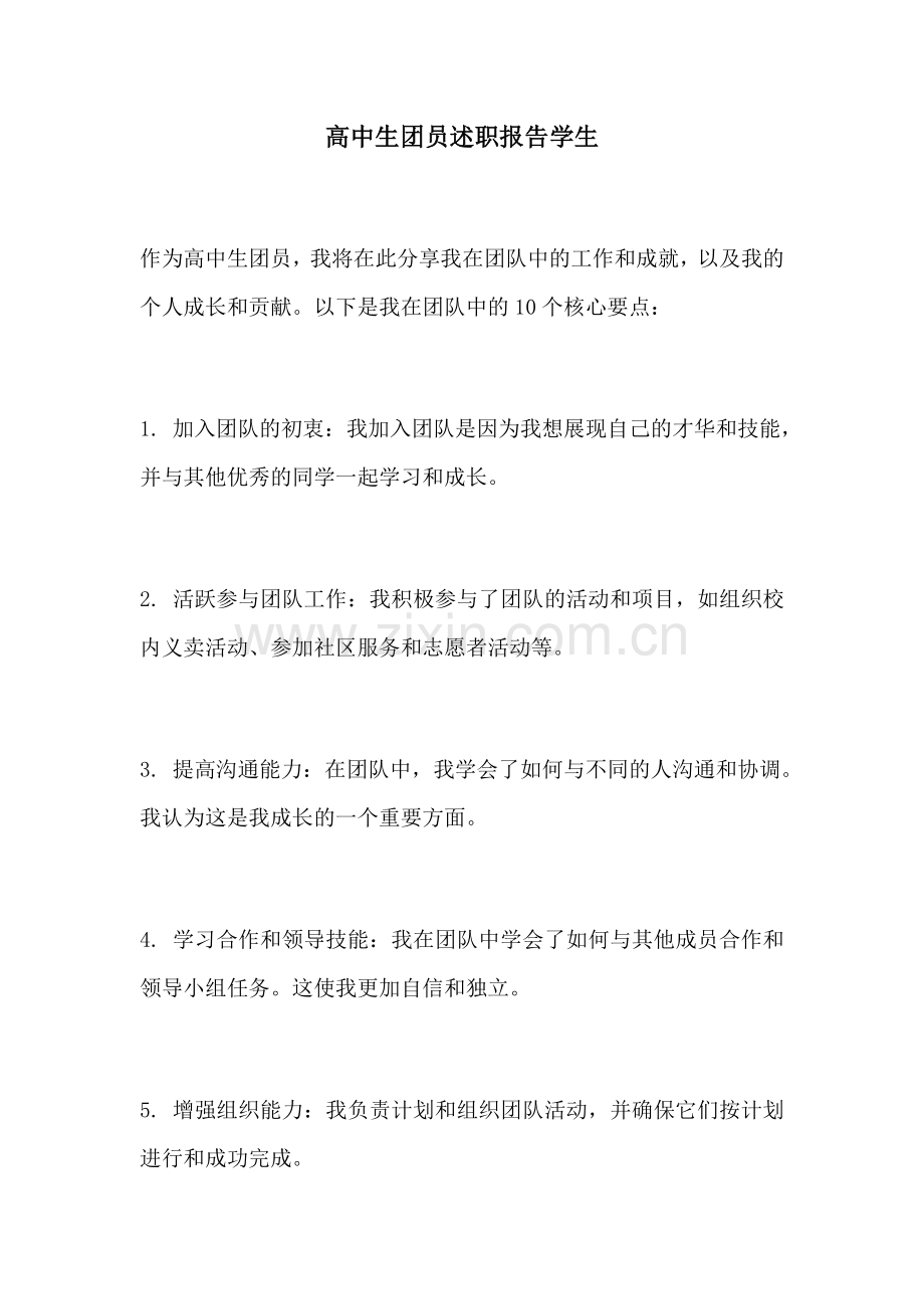 高中生团员述职报告学生.docx_第1页