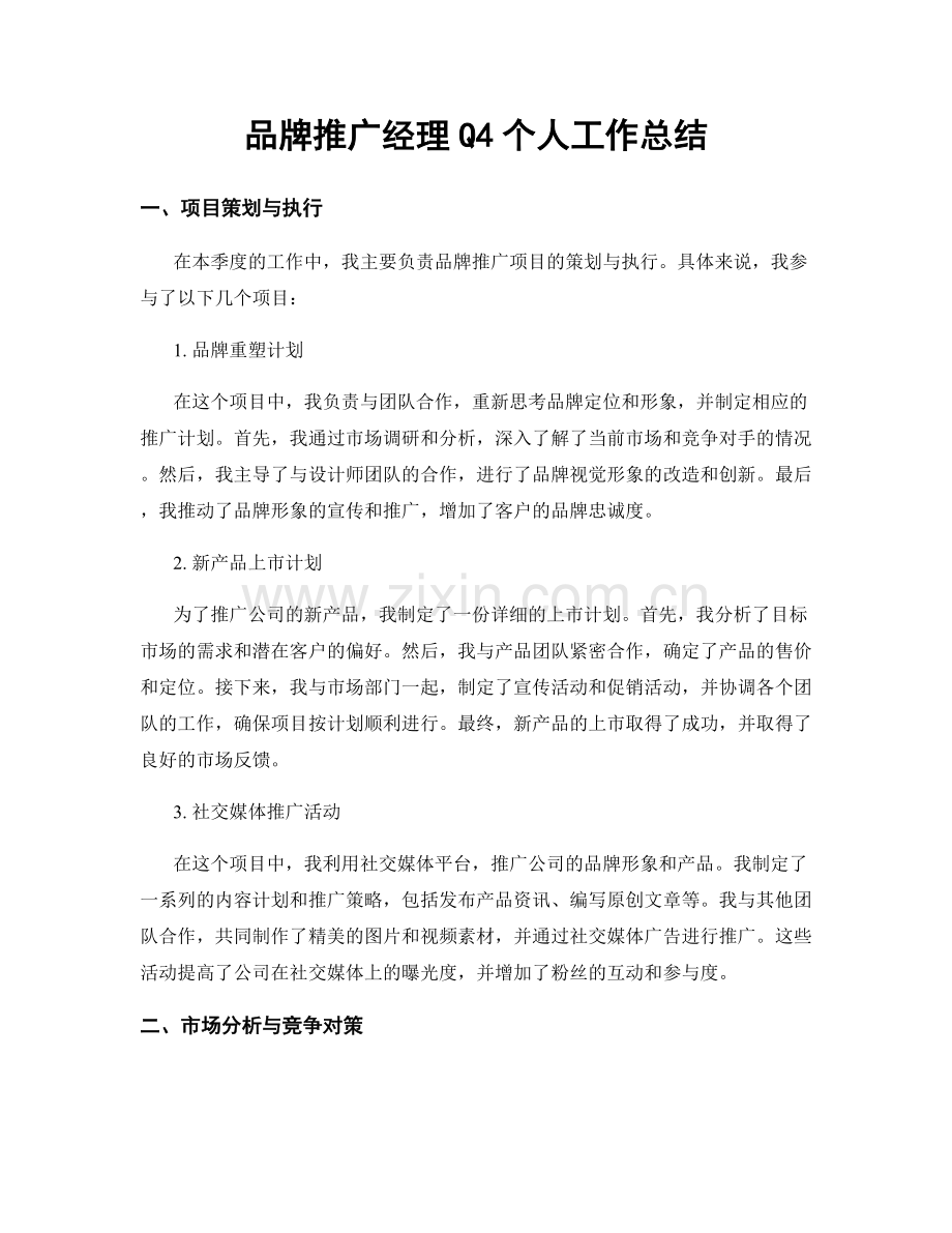 品牌推广经理Q4个人工作总结.docx_第1页