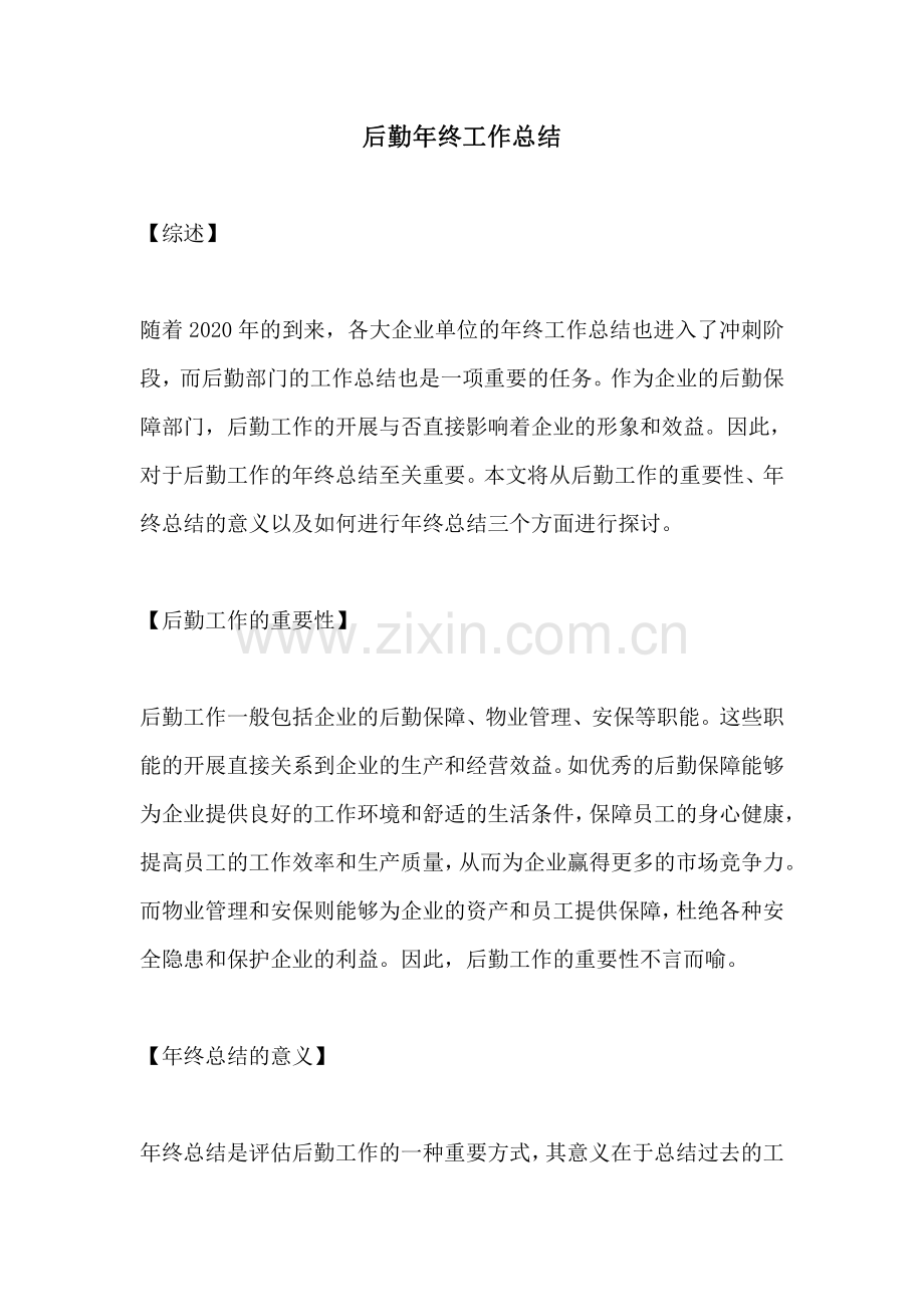 后勤年终工作总结.pdf_第1页
