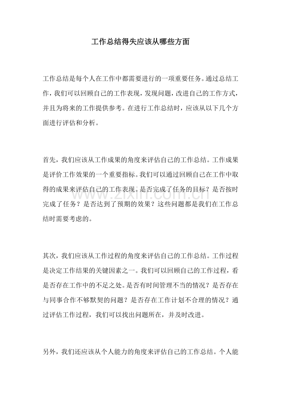 工作总结得失应该从哪些方面.docx_第1页