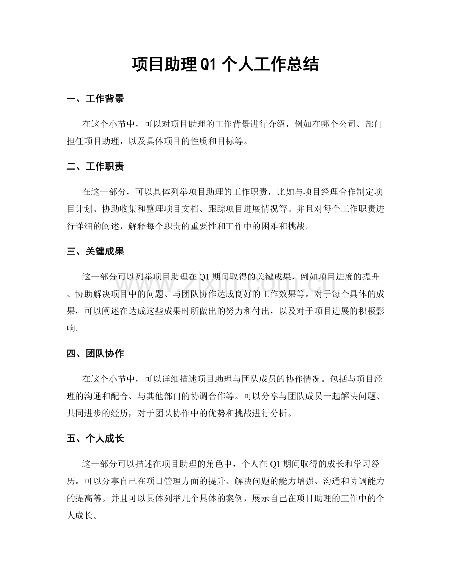 项目助理Q1个人工作总结.docx_第1页