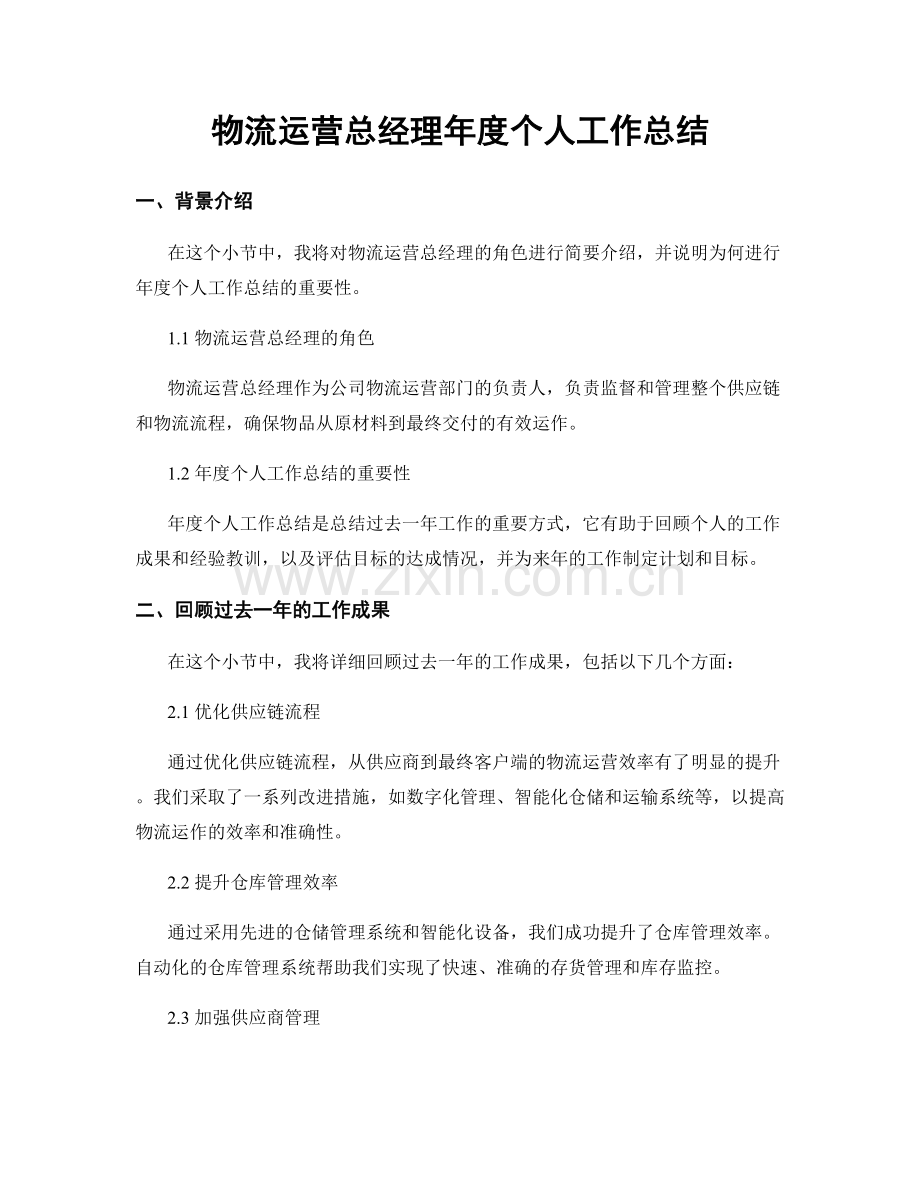 物流运营总经理年度个人工作总结.docx_第1页