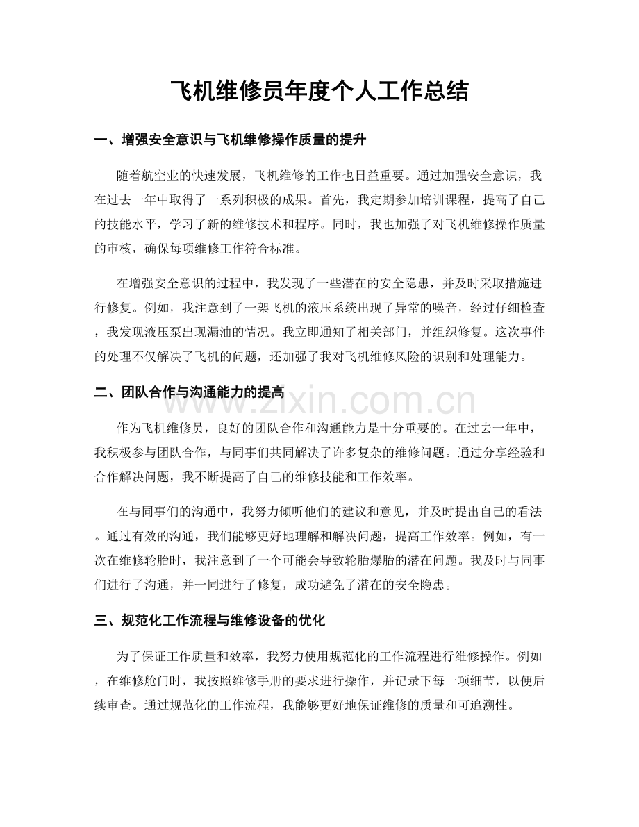 飞机维修员年度个人工作总结.docx_第1页