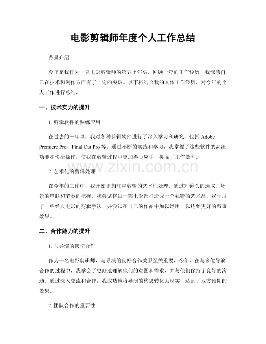 电影剪辑师年度个人工作总结.docx_第1页