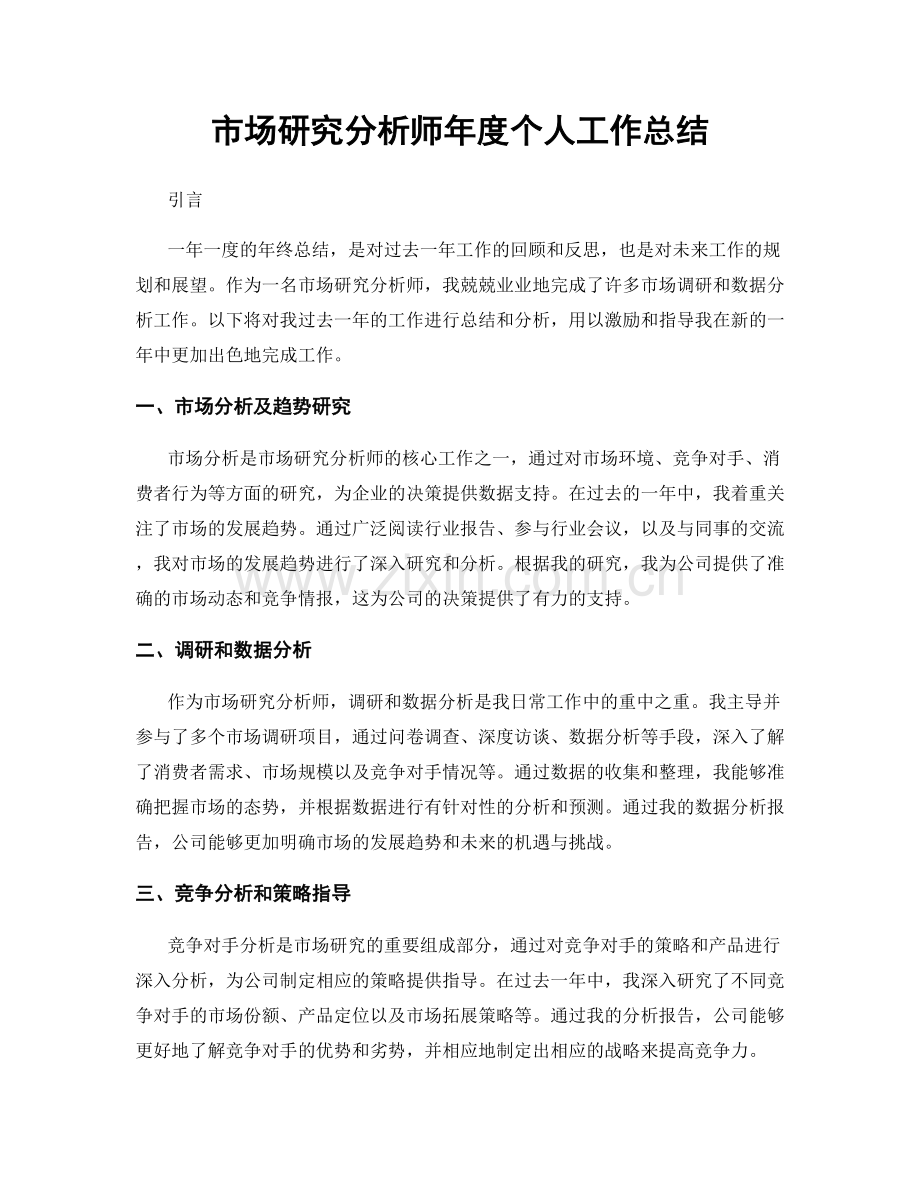市场研究分析师年度个人工作总结.docx_第1页
