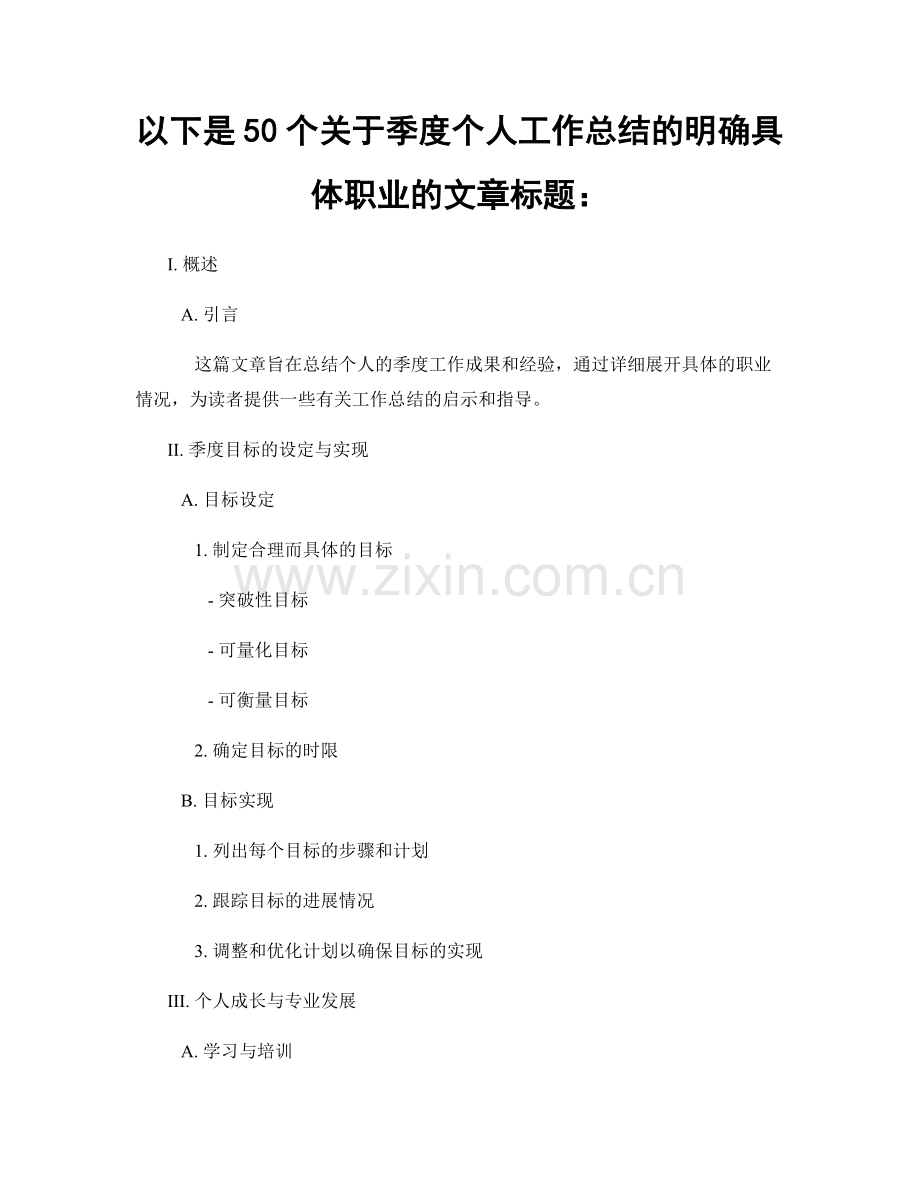 以下是50个关于季度个人工作总结的明确具体职业的文章标题：.docx_第1页