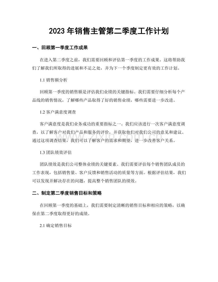 2023年销售主管第二季度工作计划.docx_第1页