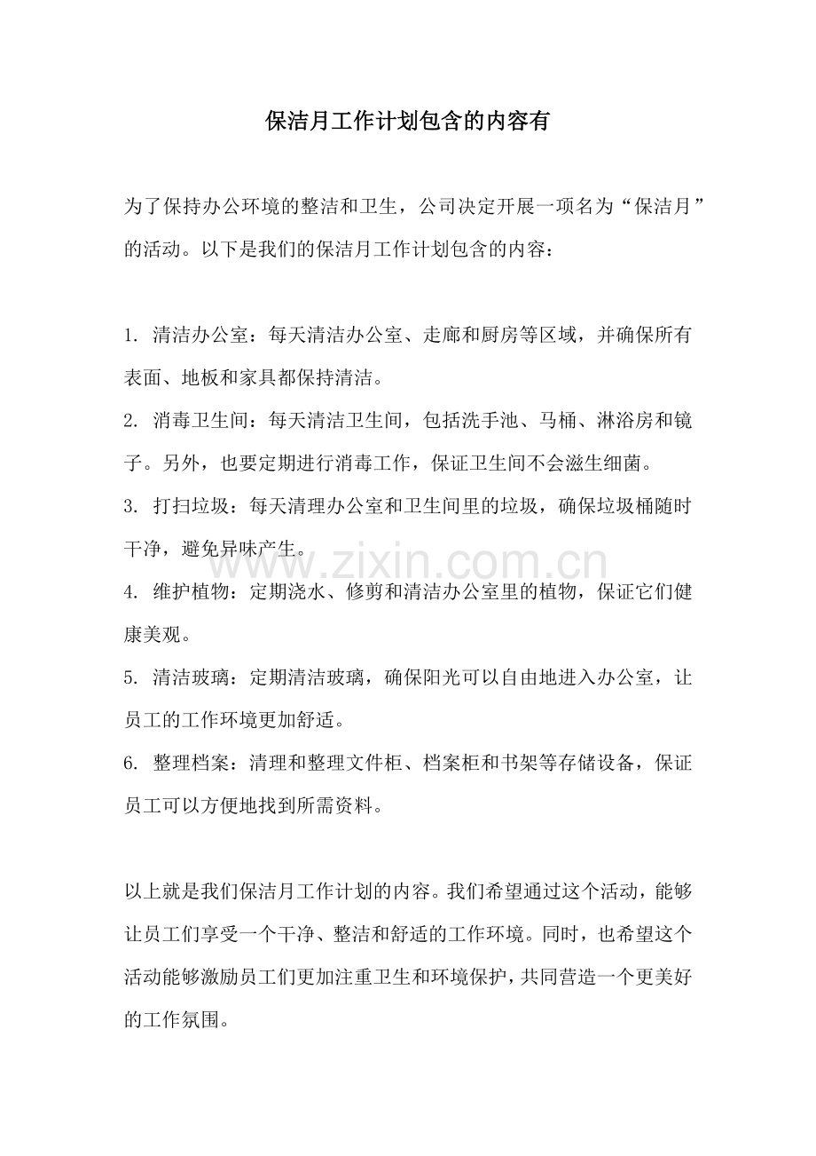 保洁月工作计划包含的内容有.docx_第1页
