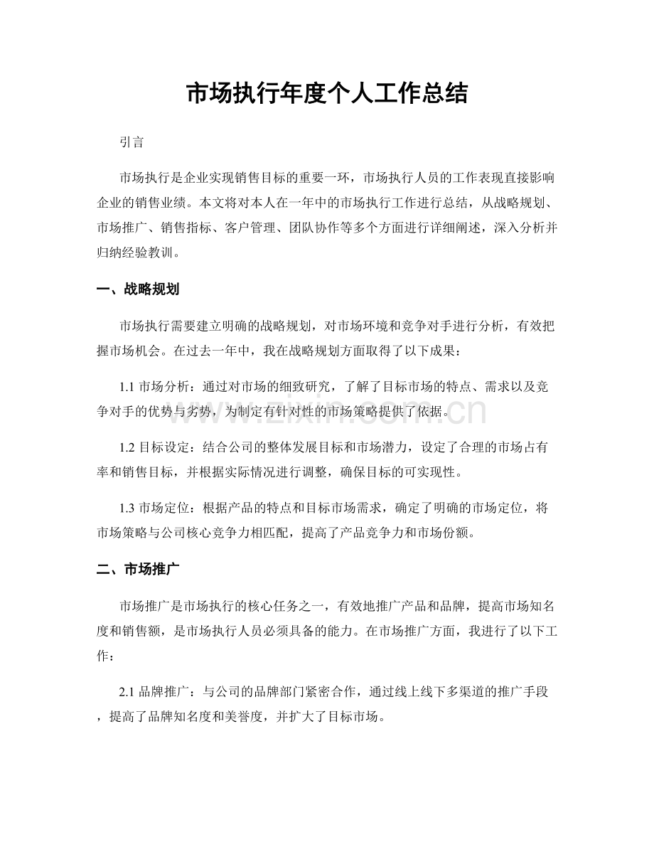 市场执行年度个人工作总结.docx_第1页