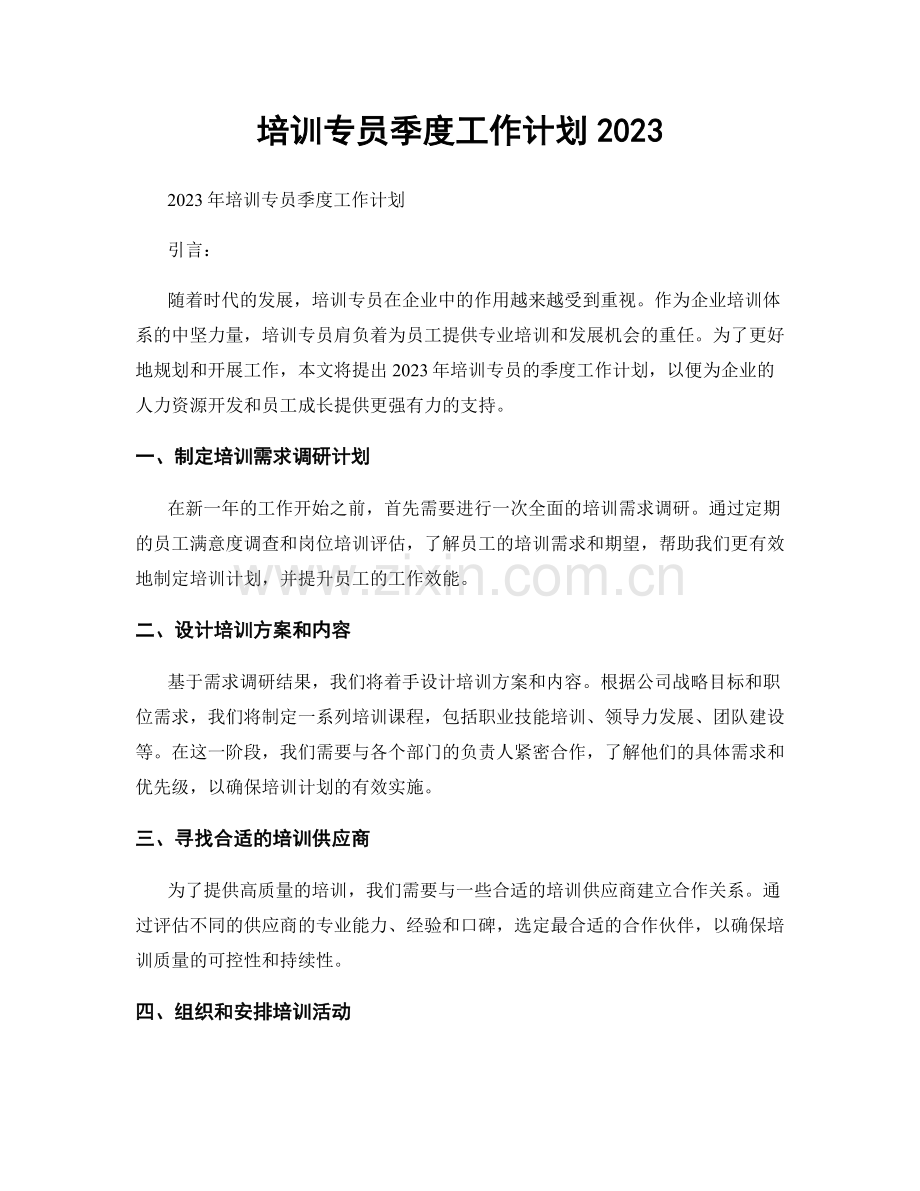 培训专员季度工作计划2023.docx_第1页