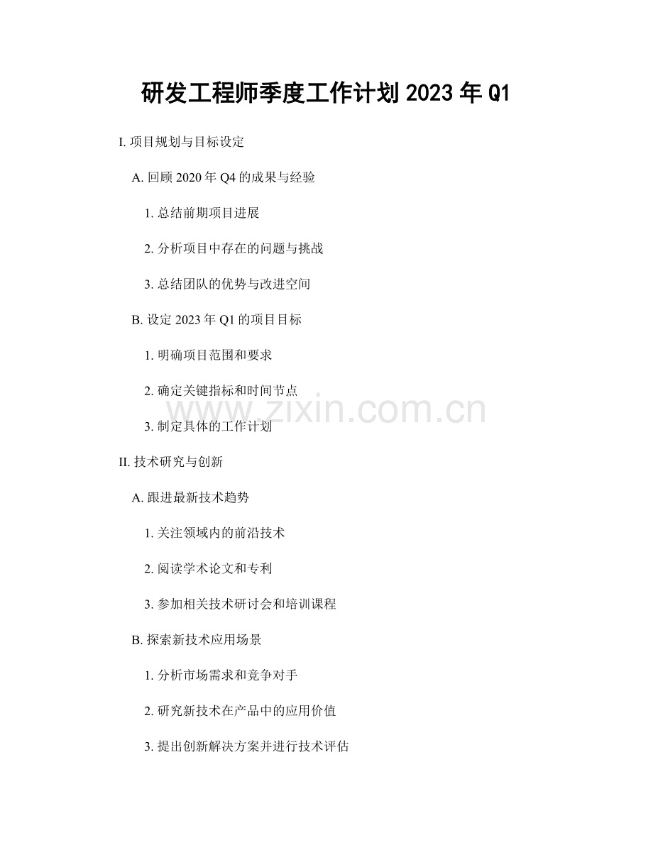 研发工程师季度工作计划2023年Q1.docx_第1页
