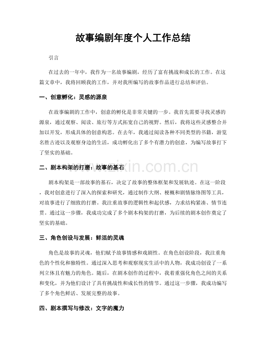 故事编剧年度个人工作总结.docx_第1页