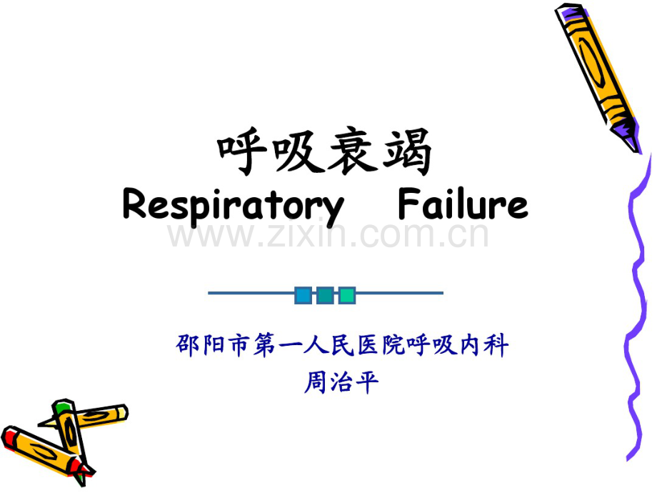 内科呼衰.pdf_第1页