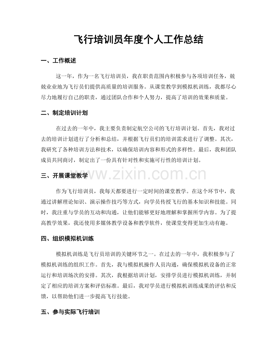 飞行培训员年度个人工作总结.docx_第1页