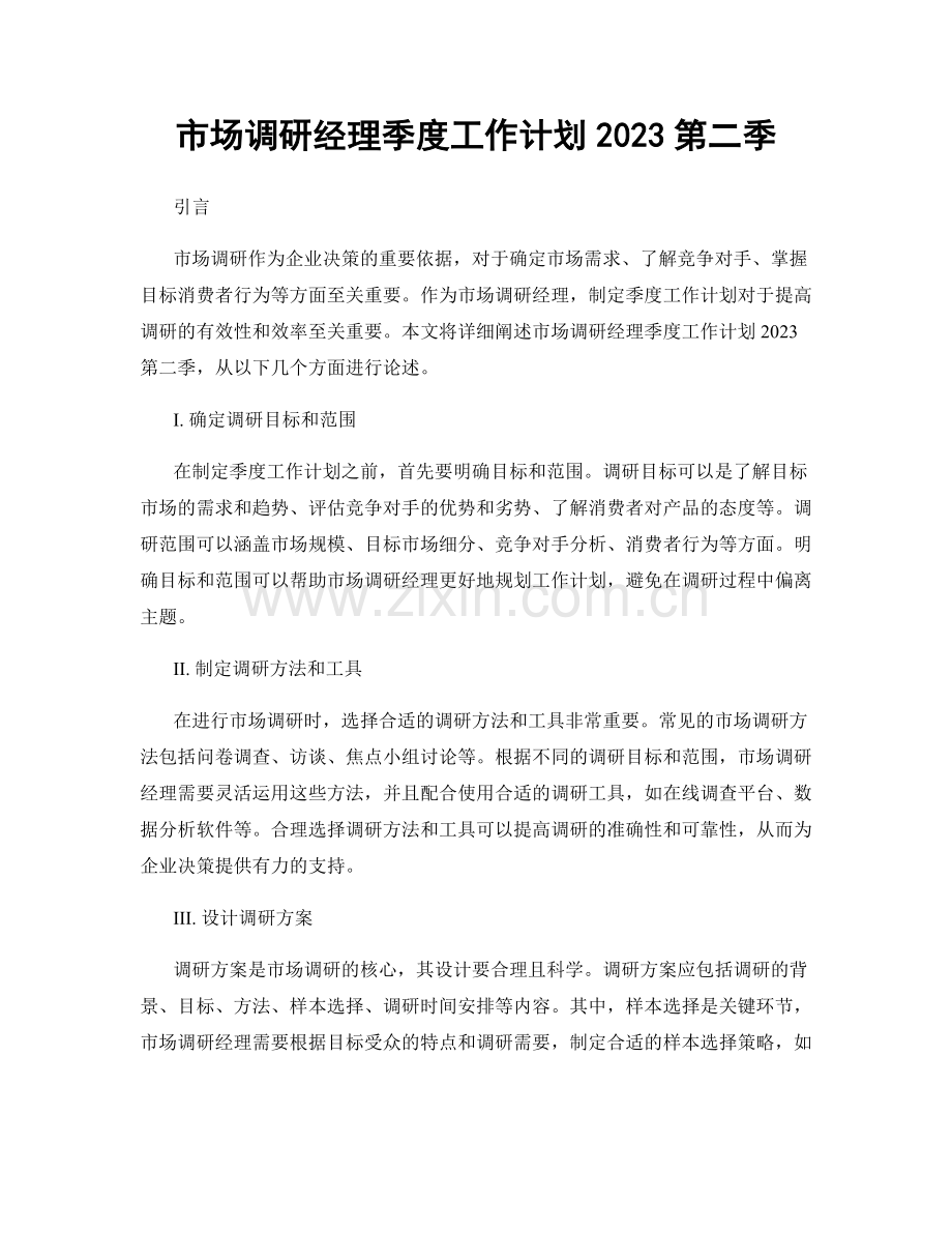 市场调研经理季度工作计划2023第二季.docx_第1页