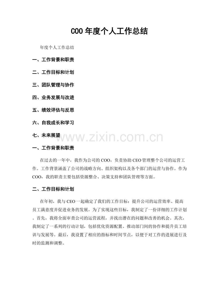 COO年度个人工作总结.docx_第1页