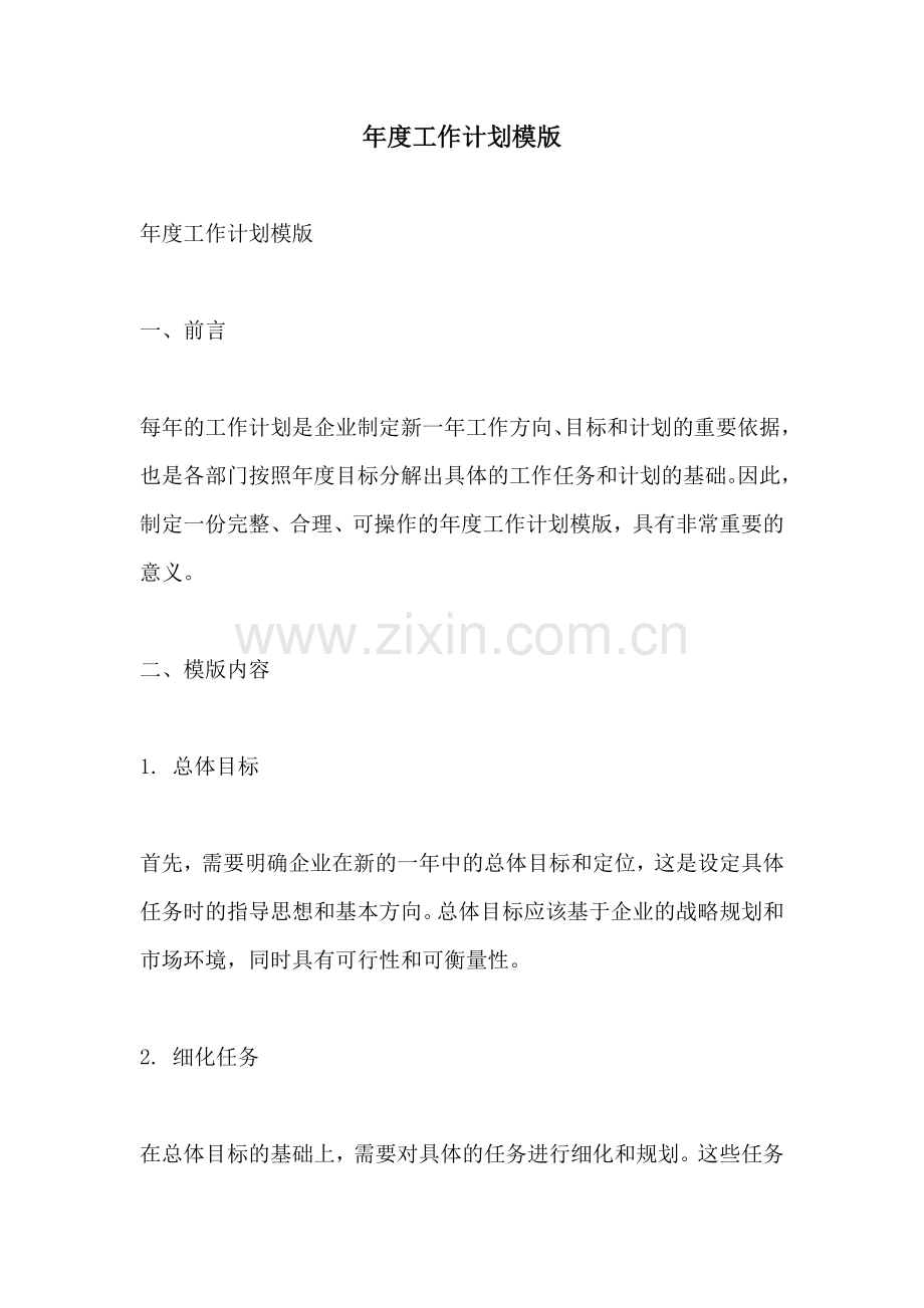 年度工作计划模版.docx_第1页