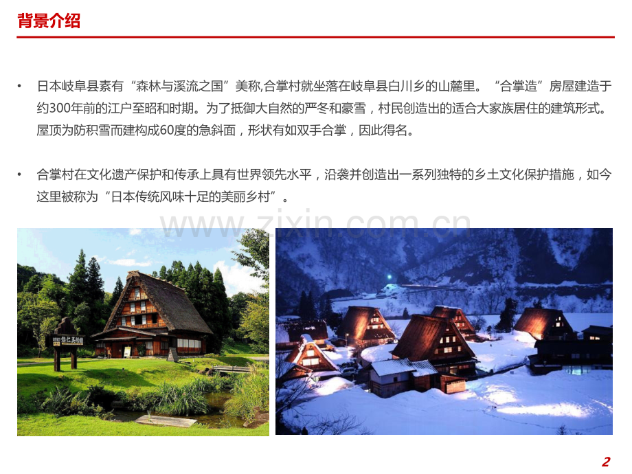 民居保护案例--日本合掌村.ppt_第2页