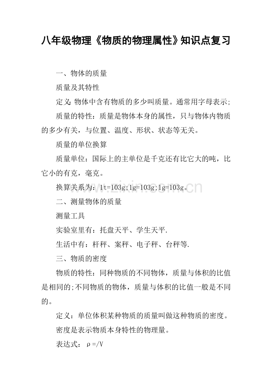 八年级物理《物质的物理属性》知识点复习.doc_第1页