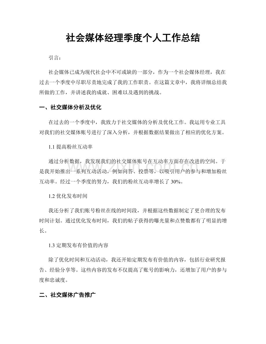 社会媒体经理季度个人工作总结.docx_第1页
