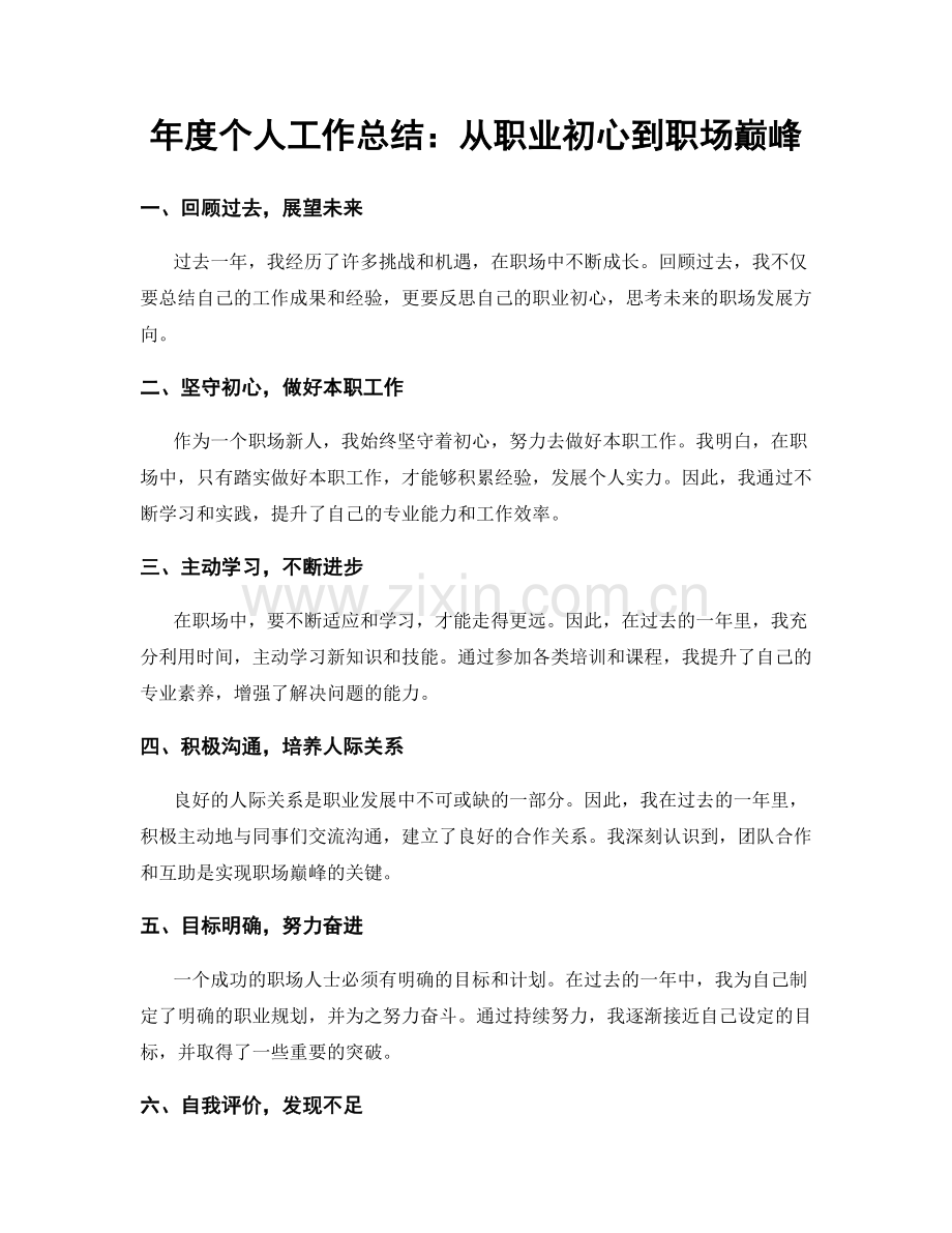 年度个人工作总结：从职业初心到职场巅峰.docx_第1页