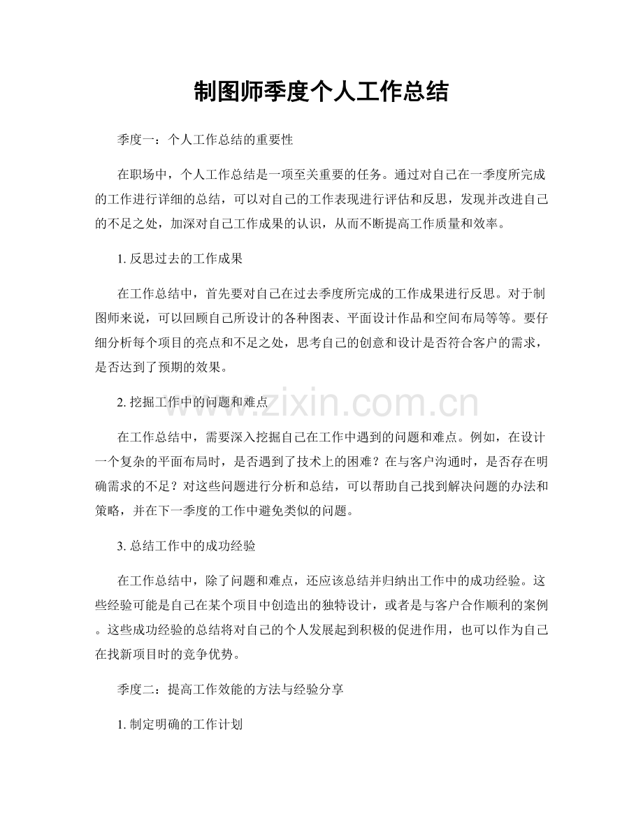 制图师季度个人工作总结.docx_第1页